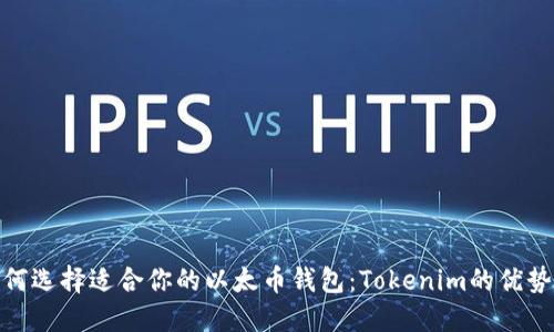 : 如何选择适合你的以太币钱包：Tokenim的优势探秘