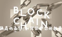 揭开OK交易所骗局的面纱：如何保护你