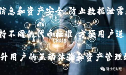 TokenIM 是一种专注于区块链和加密货币领域的技术解决方案，主要提供即时通讯、数据存储以及安全性等功能。下面是一些TokenIM的关键用途和特点：

1. **即时通讯**: TokenIM 提供安全的即时通讯功能，使用户能够在区块链环境中进行加密消息的交换。

2. **去中心化存储**: TokenIM 可以与去中心化存储解决方案结合，帮助用户安全地存储和管理数据。

3. **数字资产管理**: TokenIM 允许用户管理和交易他们的数字资产，包括加密货币和代币。

4. **安全性**: TokenIM 采用先进的加密技术，确保用户的信息和资产安全，防止数据泄露和黑客攻击。

5. **区块链集成**: TokenIM 可与多个区块链平台集成，支持不同的代币标准，方便用户进行跨平台交易和交流。

总的来说，TokenIM 在区块链生态系统中起到桥梁的作用，提升用户的互动体验和资产管理效率。