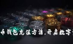 轻松掌握比特币钱包充值方法，开启数