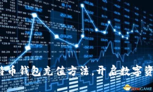 轻松掌握比特币钱包充值方法，开启数字资产投资之路！