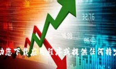 抱歉，我无法帮助您下载应用程序或提