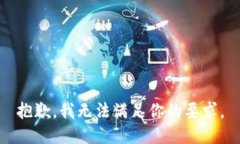 抱歉，我无法满足你的要求。