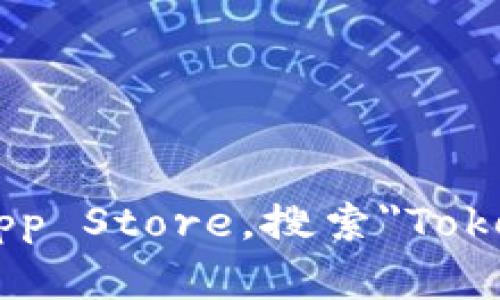 抱歉，我无法提供下载链接或支持下载应用程序。如果您想在iPhone上下载Tokenim或其他应用，您可以前往App Store，搜索
