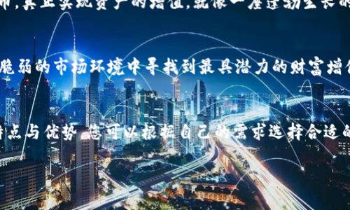 U币钱包排行榜前十名：您财富管理的最佳选择

在数字货币迅猛发展的今天，拥有一个安全、可靠的U币钱包已成为投资者们的首要任务。不同的钱包提供不同的功能与用户体验，如何选择合适的钱包成为了财富管理中的重要一环。本文将详细介绍前十名U币钱包，助您在数字资产的海洋中找到属于自己的安全港湾。

1. 比特派钱包（Bitpie Wallet）
比特派钱包是一个多功能的数字货币钱包，特别适合用户进行资产管理。其界面简洁易用，支持多种主流数字货币，包括比特币、以太坊等。用户可以轻松进行转账、交易和资产兑换，如同晨曦中的老桥，坚固而不失优雅。

2. imToken钱包
imToken以其出色的用户体验而闻名。钱包内置的DApp浏览器允许用户直接与去中心化的应用进行互动，更是让投资者能够在区块链的浪潮中高效博弈。这个智能钱包如同繁星点点的夜空，照亮了用户的投资旅程。

3. MyEtherWallet（MEW）
作为以太坊生态系统的重要组成部分，MyEtherWallet为用户提供了便捷的以太币管理服务。它的官方网站简单明了，用户只需输入钱包地址与密码即可进入个人资产管理中心，让人仿佛置身于清晨的平静湖面，心中泛起涟漪。

4. Trust Wallet
Trust Wallet是由币安官方推出的数字资产钱包，其支持的币种种类繁多，且与多个区块链平台兼容。用户的私钥完全掌控，保证了资产的安全性。就像在海边的灯塔，无论风浪多大，它都为您指引方向。

5. Exodus钱包
Exodus以其独特的界面设计和优秀的用户体验赢得了许多用户的青睐。钱包不仅支持多种币种，还拥有强大的资产交换功能。其如同秋日的金黄枫叶，给人温暖和视觉的愉悦。

6. Ledger Nano S（硬件钱包）
作为硬件钱包的代表，Ledger Nano S以其超强的安全性著称。它通过冷存储的方式存放用户的私钥，最大程度减少了信息泄露的风险。就像海中坚固的堡垒，赋予用户力量和勇气去迎接数字货币投资的风暴。

7. Trezor（硬件钱包）
Trezor同样是一款安全性极高的硬件钱包，具备多种货币的支持。用户友好的界面以及一系列预设功能，使得它成为广大投资者的推荐选择。它静静地伫立在用户的书桌上，如同一位睿智的老者，尽心守护着财富。

8. Atomic Wallet
Atomic Wallet以去中心化著称，不存储用户的私钥，所有的交易均在用户本地处理。它在资产兑换的流畅性上也给人留下深刻印象，犹如田野中翩翩起舞的蝴蝶，轻盈而美丽。

9. Coinomi钱包
Coinomi支持用户管理多种加密货币和代币，其内置的兑换功能也极为便捷。用户无需离开钱包便可完成交易，恰似一条安静流淌的小溪，给人在追逐财富的旅程中增添了一丝宁静。

10. Nexo钱包
Nexo提供的不仅仅是一个钱包，而是一个完整的数字资产金融服务平台。用户可以在这里存储、借贷和交易数字货币，真正实现资产的增值。就像一座蓬勃生长的果园，绽放着财富的芬芳。

选择合适的钱包的重要性
在选择U币钱包时，用户必须考虑安全性、分散化、易用性等多方面因素。这不仅仅是为了保护个人资产，更是为了在脆弱的市场环境中寻找到最具潜力的财富增值机会。每一个钱包的选择都是对未来的投资与信任，像一个个珍贵的时刻，都蕴藏着无限的可能。

总结：开启财富之旅
无论是新手还是资深投资者，一个好的U币钱包可助您在数字货币的浪潮中乘风破浪。通过了解前十名U币钱包的特点与优势，您可以根据自己的需求选择合适的平台，开启自己的财富旅程。在这条漫长的路上，愿每个人都能成为掌舵者，驾驭自己的命运之船，驶向繁荣的彼岸。

U币钱包, 数字货币, 财富管理/guanjianci