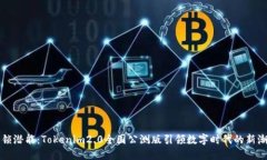 解锁潜能：Tokenim2.0全国公测版引领数