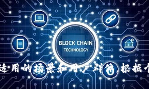 以太坊（Ethereum）是一种去中心化的区块链平台，它支持智能合约和去中心化应用程序（DApps）。在以太坊生态系统中，数字钱包是用户存储、发送和接收以太币（ETH）和其他基于以太坊的代币的工具。以下是几种常见的以太坊钱包：

### 1. 硬件钱包
硬件钱包是一种物理设备，提供了一种离线存储加密货币的安全方式。它们将私钥存储在设备上，避免了在线环境中的安全风险。

**推荐的硬件钱包：**
- **Ledger Nano X**：支持多种加密货币，包括ETH，具有蓝牙连接功能，方便移动使用。
- **Trezor Model T**：提供触控屏和多种货币支持，是一个非常安全的选择。

### 2. 软件钱包
软件钱包是运行在计算机或手机上的应用程序，它们通常使用更友好的用户界面，适合日常交易。

**常见的软件钱包：**
- **Metamask**：一款浏览器扩展和移动应用，支持ETH和ERC20代币，广泛用于与去中心化应用互动。
- **MyEtherWallet（MEW）**：一个开源的以太坊钱包，允许用户生成新的钱包，管理私钥。

### 3. 移动钱包
移动钱包特别设计用于手机，方便用户随时随地管理自己的加密资产。

**推荐的移动钱包：**
- **Trust Wallet**：官方支持的以太坊和多种加密货币的钱包，安全而易于使用。
- **Coinomi**：支持多种币种的多功能钱包，提供用户友好的界面和良好的安全性。

### 4. 在线钱包
在线钱包是托管在互联网上的钱包，虽然方便，但因其依赖第三方服务而存在一定的安全风险。

**知名的在线钱包：**
- **Coinbase Wallet**：与Coinbase交易所相关联，提供便捷的买卖和存储功能。
- **Binance Wallet**：由著名交易所Binance提供，支持多种加密货币的存储和交易。

### 5. 桌面钱包
桌面钱包安装在个人电脑上，通常提供比在线钱包更好的安全性。

**推荐的桌面钱包：**
- **Exodus**：用户友好型的桌面钱包，内置交换功能，支持多种加密货币。
- **Electrum**：主要用于比特币，但也可以与以太坊钱包结合使用，提供良好的安全性。

### 选择钱包的考虑因素
在选择以太坊钱包时，可考虑以下几个因素：

- **安全性**：确保钱包提供强大的加密保护和备份功能。
- **用户体验**：界面友好、易于操作非常重要，尤其是对新手用户。
- **支持的代币**：选择支持项目多样性的钱包，便于管理不同的代币。
- **社区和开发支持**：强大的开发团队和活跃的社区可提供更多的支持和功能更新。

### 结论
选择合适的以太坊钱包是做好数字资产管理的第一步。无论是硬件、软件还是其他类型的钱包，都有其适用的场景和用户群体。根据个人需要、技术水平和安全偏好，选择最适合自己的钱包，让加密货币的管理变得更安全和轻松。