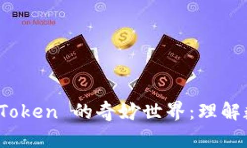 解密 Tokenim 与 Token 的奇妙世界：理解数字资产的核心力量