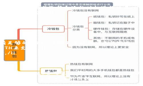 在进行token转账时出现“ETH不足”的提示，通常意味着您的钱包中用于支付交易费用（Gas费用）的以太坊（ETH）余额不足。这种情况常常让许多用户感到困惑，下面我们将深入探讨这个问题，以及如何解决它。

1. 理解交易费用的机制
在以太坊区块链上，每一笔交易都需要支付一定的费用，用于补偿矿工的工作。这笔费用是以以太坊（ETH）来支付的，而不是你所转账的Token。即使你的Token余额充足，但如果ETH余额不足，你仍然无法完成转账。因此，了解Gas费用的概念是非常重要的。

2. 什么是Gas费用？
Gas是以太坊网络中的计算单位，表示执行交易或智能合约所需的计算量。每个操作都有一个Gas价格，通常用Gwei来表示（1 Gwei = 0.000000001 ETH）。用户在发起交易时需要设置一个Gas Limit和Gas Price，Gas Limit表示交易所需要的最大Gas量，而Gas Price是愿意支付的每单位Gas的价格。
交易费用的计算公式为：strong费用 = Gas Price x Gas Limit/strong。这意味着，如果Gas Price设置得过高，可能会导致你支付过多的交易费用，而如果设置得过低，交易则可能无法被及时处理。

3. 如何检查ETH余额
要解决“ETH不足”的问题，首先需要检查你的钱包中有多少ETH。你可以通过以下几种方式查询余额：
ul
    listrong钱包应用程序/strong：如果你使用的是MetaMask、Trust Wallet等流行的钱包，直接在应用中查看余额即可。/li
    listrong区块链浏览器/strong：你可以访问Etherscan等区块链浏览器，输入你的ETH钱包地址，查看所有代币和ETH的具体余额。/li
/ul

4. 如何充值ETH余额
如果你的ETH余额不足，解决方法也很简单。你可以通过以下方式充值ETH：
ul
    listrong从交易所购买/strong：在如Binance、Coinbase等加密货币交易所上购买以太坊，并提取到你的钱包地址。/li
    listrong从其他钱包转账/strong：如果你有其他钱包中存有ETH，可以选择将其转账到需要的地址。/li
    listrong通过交易或服务赚取ETH/strong：你也可以通过参与加密货币的交易、提供服务或投资等方式来获得ETH。/li
/ul

5. 如何Gas费用
为了确保你不因Gas费用而阻碍交易，可以尝试以下策略：
ul
    listrong观察网络情况/strong：在网络高峰期，Gas费用通常会上升。你可以使用如Gas Station Network等工具来查看当前的Gas价格并选择合适的时机进行交易。/li
    listrong设置合适的Gas Limit和Gas Price/strong：大多数钱包会自动建议Gas价格，你可以根据实际需求来调整，以达到更省钱的效果。/li
/ul

6. 常见问题及解答
在处理ETH不足提示时，用户通常会遇到以下几个问题：
ul
    listrong为什么我已经有Token但仍然提示ETH不足？/strongbr如前所述，转账所需的费用是通过ETH来支付的，因此即使你有足够的Token，ETH不足时仍旧无法完成交易。/li
    listrong如果我只需要进行Token交换，是否也需要ETH？/strongbr是的，Token交换同样需要支付Gas费用，这部分也需要用ETH来支付。/li
    listrong我能用其他代币支付Gas费用吗？/strongbr当前以太坊网络仅支持用ETH支付Gas费用，其他代币不能直接用于支付。/li
/ul

总结
在以太坊网络上进行Token转账时，确保你的ETH余额充足是保证交易顺利完成的关键。通过了解Gas费用的机制、查看和充值ETH余额，以及Gas费用策略，您能够更加自信地进行加密货币交易。
遵循上述步骤，相信您很快就能解决“ETH不足”的问题，完成您的Token转账。记住，良好的资金管理和网络时机选择会让您的交易更加顺畅，避免不必要的困扰。