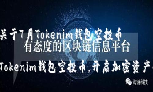更多细节关于7月Tokenim钱包空投币

获得你的Tokenim钱包空投币，开启加密资产的新篇章！