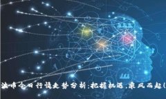 波币今日行情走势分析：把握机遇，乘