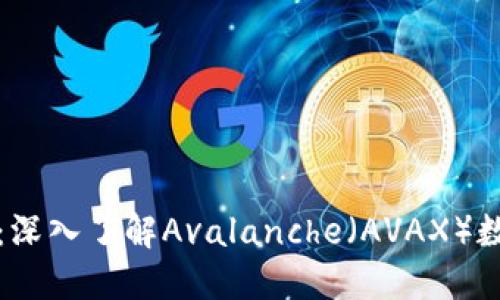突破金融界限：深入了解Avalanche（AVAX）数字货币的未来