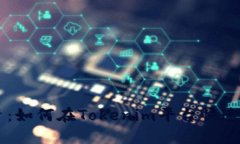 颠覆传统投资：如何在Tokenim平台快速