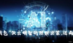 如何用“幸福钱包”做出明智的理财决