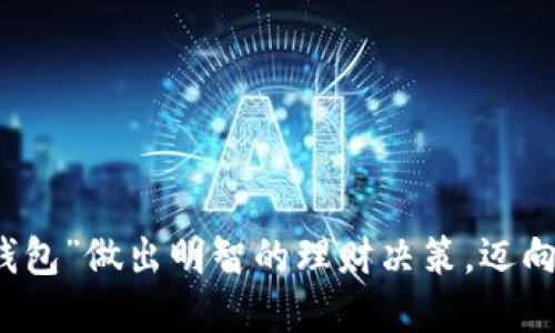 如何用“幸福钱包”做出明智的理财决策，迈向更幸福的生活