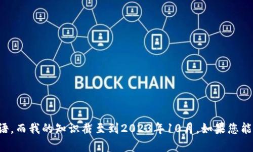 我无法提供有关Tokenim的具体信息或答案，因为Tokenim可能是一个特定的项目、公司、或术语，而我的知识截至到2023年10月。如果您能提供更多具体的信息或背景，我会很乐意帮助解答相关的问题。请告诉我您想了解的具体内容！