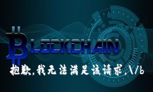 抱歉，我无法满足该请求。\/b