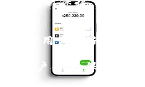 在讨论Tokenim的国内版和国际版的区别之前，我们需要先了解Tokenim是什么。Tokenim是一种数字资产管理平台，为用户提供各类数字货币的交易、存储和管理服务。不同的地区由于政策、市场需求和用户习惯的不同，Tokenim的国内版和国际版在功能、使用体验和合规性等方面可能存在一些显著的差异。

1. 法规与合规性
国内版Tokenim受到中国政府的监管政策影响较大。在中国，数字货币的交易和相关活动均受到严格的限制，Tokenim的国内版因此需严格遵循相关法规，确保交易和服务的合规性。这可能导致用户在使用过程中受到某些功能的限制，例如无法进行部分类型的交易。

相反，国际版Tokenim在其他国家或地区，可以依据当地的法律法规，提供更加灵活的服务。例如，在某些对数字货币较为友好的国家，用户能够享受到更广泛的交易选择和更高的自由度。这种法规和合规性上的差异，使得用户在不同版本中体验到截然不同的服务内容。

2. 用户界面与体验
Tokenim国内版的设计往往更加符合中国用户的使用习惯。界面布局、功能按钮的设置、交易流程等方面都经过了本地化处理，以便于用户快速上手。比如，国内版可能会在界面中加入中文支持，提供更符合国人习惯的交互方式。

而国际版Tokenim则更倾向于国际用户的需求，界面设计可能更加国际化，功能上也可能加入一些创新的元素或工具，以适应不同地区用户的偏好。例如，可能会提供多种语言选择，满足全球市场的需求。

3. 支付方式与费用结构
在国内版本中，用户可能只能使用本国的主流支付方式进行充值和提现，例如银行卡支付、支付宝等。这对于中国用户来说，提供了便利，但也可能导致与国际用户之间的资金流通不够顺畅。

相比之下，国际版Tokenim的支付方式更加多样化，支持多种国际支付方式，比如信用卡、PayPal、加密货币支付等。这种多样化的支付选择使得国际用户在资金操作上更加灵活。而且，费用结构上，国内版可能因监管政策具有更高的手续费，而国际版则可能通过市场竞争产生更为合理的费用水平。

4. 客服与支持
Tokenim的国内版在客户服务上通常会提供中文支持，且客服团队可能更了解中国用户的需求与习惯，能够更迅速地解决用户在使用过程中遇到的问题。这对于新手用户尤其重要，他们在刚接触数字货币时可能会遇到诸多不解。

国际版Tokenim的客服则可能会依据多语种团队进行支持，服务时间也可能跨越多个时区。团队成员的文化背景也相对多样，这为用户提供了不同的视角与解答方式。然而，这也可能导致在解决特定地区用户问题时的效率稍显不足。

5. 市场与产品选择
国内版Tokenim由于政策限制，在提供的产品种类上可能相对有限，主要集中在一些政策允许的主流加密货币上，比如比特币、以太坊等。而这些数字货币在中国市场的交易量较高，因此能够满足大部分用户的需求。

国际版Tokenim则因市场广泛，可能会提供更多种类的数字资产交易选择，包括一些新兴的加密货币和行业特定的代币。这为国际用户带来了多样化投资的机会，能够使他们根据市场趋势和技术创新作出更灵活的投资决策。

6. 安全性与数据保护
数字资产安全是每个用户最为关心的问题之一。在国内版Tokenim上，通常会有更为严格的安全措施，以防止因政策原因引发的安全隐患。同时，针对用户数据的保护措施也可能更加符合当地的数据保护法律，以维护用户隐私和资金安全。

国际版Tokenim同样重视用户安全，通常会采用国际通用的安全标准（如SSL协议、冷钱包存储等），同时，侧重于透明性，确保用户了解他们的资产如何被保护。然而，由于全球不同地区的数据法律差异，用户需关注自己的数据在服务中的使用情况。

总结
Tokenim国内版和国际版在多个方面存在差异，包括法规与合规性、用户体验、支付方式、客服支持、市场与产品选择以及安全性等。了解这些区别对于用户做好选择非常重要。无论你身处何地，选择合适的版本都将影响你在数字资产管理中的体验。

随着数字货币市场不断发展，用户的需求也在持续变化。未来，Tokenim可能会持续其国内版与国际版的服务，以满足越来越多样化的市场需求。对用户而言，保持对市场动态的关注，善于利用这些平台资源，将助力他们在数字资产管理的旅程中走得更远。