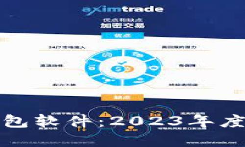 选择最佳莱特币钱包软件：2023年度排行榜与使用指南