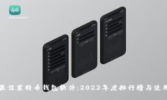 选择最佳莱特币钱包软件：2023年度排