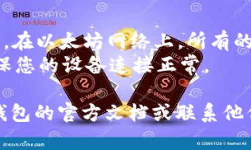 要手动切换到以太坊链（Ethereum）在Tokenim钱包上，您可以按照以下步骤进行操作：

### 步骤 1：打开Tokenim钱包
首先，确保您已经在手机或计算机上安装并打开Tokenim钱包应用。

### 步骤 2：找到网络设置
在钱包界面，通常会有一个“设置”或“网络”选项。在这里您可以管理不同的区块链网络。

### 步骤 3：选择以太坊网络
在网络设置中，您会看到一个可供选择的各种网络列表。找到以太坊（Ethereum）链，点击它进行选择。

### 步骤 4：确认切换
在选择以太坊网络后，系统可能会要求您确认。请仔细检查网络名称和其它相关信息，确认无误后点击“确认”或“切换”按钮。

### 步骤 5：检查链的状态
切换成功后，确保您可以在钱包界面查看到以太坊链的相关数据，例如余额、交易记录等。

### 温馨提示
- 确保您有足够的以太坊（ETH）来支付交易费用。在以太坊网络上，所有的交易都需要支付一定的手续费（GAS）。
- 许多Tokenim钱包还支持连接硬件钱包，请确保您的设备连接正常。

如果在切换过程中遇到问题，建议检查Tokenim钱包的官方文档或联系他们的支持团队获取帮助。