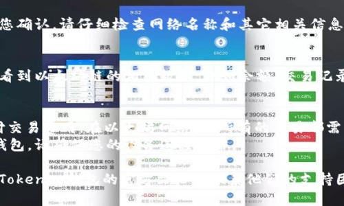 要手动切换到以太坊链（Ethereum）在Tokenim钱包上，您可以按照以下步骤进行操作：

### 步骤 1：打开Tokenim钱包
首先，确保您已经在手机或计算机上安装并打开Tokenim钱包应用。

### 步骤 2：找到网络设置
在钱包界面，通常会有一个“设置”或“网络”选项。在这里您可以管理不同的区块链网络。

### 步骤 3：选择以太坊网络
在网络设置中，您会看到一个可供选择的各种网络列表。找到以太坊（Ethereum）链，点击它进行选择。

### 步骤 4：确认切换
在选择以太坊网络后，系统可能会要求您确认。请仔细检查网络名称和其它相关信息，确认无误后点击“确认”或“切换”按钮。

### 步骤 5：检查链的状态
切换成功后，确保您可以在钱包界面查看到以太坊链的相关数据，例如余额、交易记录等。

### 温馨提示
- 确保您有足够的以太坊（ETH）来支付交易费用。在以太坊网络上，所有的交易都需要支付一定的手续费（GAS）。
- 许多Tokenim钱包还支持连接硬件钱包，请确保您的设备连接正常。

如果在切换过程中遇到问题，建议检查Tokenim钱包的官方文档或联系他们的支持团队获取帮助。