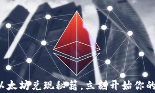 
轻松掌握以太坊兑现秘籍，立刻开始你的财富之旅！