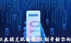 轻松掌握以太坊兑现秘籍，立刻开始你