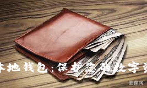 探索比特票本地钱包：保护您的数字资产安全之路
