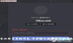 探索比特票本地钱包：保护您的数字资