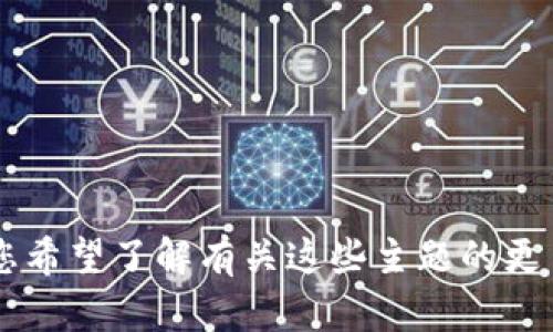 看起来您提到的是“tokenim”和“USDT”，这是加密货币和区块链领域的一些术语。如果您希望了解有关这些主题的更多信息，或者需要特定问题的解答，请提供更多的背景信息或具体问题。我很乐意帮助您！