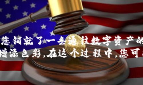   了解TokenIM中的ICO：开启您的数字资产投资之旅 / 
 guanjianci ICO, TokenIM, 数字资产 /guanjianci 

什么是ICO？
ICO（Initial Coin Offering）是数字货币领域一种新兴的融资方式。简而言之，它就像是一场在数字世界中进行的“首次公开募股”，但与传统股票不同的是，ICO主要是通过发行代币（token）来筹集资金。这些代币通常会在以太坊等区块链平台上创建，投资者通过购买代币以作为对项目潜力的投资。
在ICO中，创建团队将项目的愿景、目标和技术蓝图展示给潜在投资者，吸引他们用法定货币或其他数字货币购买代币。参与者不仅可以直接对项目的成功与否产生影响，还能够在代币在交易所上市后，体验价格波动带来的财富增长。

TokenIM：数字资产管理的利器
TokenIM作为一个专注于数字资产管理的平台，提供了极为丰富的功能。想象一下，您正在波光粼粼的湖泊旁边，拿着一把强力的望远镜，期望能够看到那遥远的山巅。而TokenIM就像是这把望远镜，帮助您洞察市场、企图掌控自己投资之路。
平台提供了简洁直观的用户界面，用户可以在此管理多种类型的数字资产，同时随时监测市场变化。无论是比特币、以太坊，还是其他ICO项目的代币，TokenIM都能为您提供实时的市场数据，帮助您作出更加明智的投资决策。

ICO的机会与挑战
通过ICO投资数字资产，您将面临一系列机遇与挑战。机会方面，当一个项目的团队实力雄厚、技术路线清晰时，早期投资者可能会获得丰厚的回报。想象一下，您在晨曦微露时，发现了一颗璀璨的晨星，而它可能正是下一个巨头项目的起点。
然而，ICO市场也充斥着风险，这就像在打磨珍珠时可能会遇到的尖锐岩石。许多项目并不透明，甚至存在欺诈的可能性。投资者需要进行全面全面的背景调查，识别项目的可信度与潜力。而这正是TokenIM为用户提供的关键价值，有助于用户理性决策。

如何参与ICO？
参与ICO并不像我们想象中那么复杂，但为了确保投资的安全与便捷，您需要遵循几步简单的战略。在微风徐徐的午后，您可以开始您的ICO投资之旅。
ol
listrong研究项目/strong：深入了解即将进行ICO的项目，包括团队背景、技术细节和市场前景。/li
listrong创建钱包/strong：确保您拥有一个安全的数字钱包，用以存储购买的代币。想象一下，那是保护您财富的坚固城堡。/li
listrong选择合适的ICO/strong：查阅市场上的不同ICO项目，选择那些与您兴趣和价值观相符的。/li
listrong参与投资/strong：通过TokenIM平台，简单几步即可完成投资。确保遵循平台指引，保证每个步骤都准确无误。/li
listrong持续监测/strong：投资后不要掉以轻心。持续关注项目进展，通过TokenIM的实时数据，您可以灵活调整投资策略。/li
/ol

总结：拥抱数字资产的未来
ICO作为一种新兴的融资方式，让普通投资者有机会直接参与到区块链项目中去。从晨曦初露的老桥，到繁华喧嚣的交易所，TokenIM为您铺就了一条通往数字资产的光明之路。
随着数字货币的不断发展，ICO无疑会成为越来越多人关注的焦点。掌握这些知识不只是为了解决投资，更多的是在为自己的人生旅程增添色彩。在这个过程中，您可能会结识志同道合的朋友，分享投资经验与理财智慧。
无论您是在追求财富增值，还是在探索技术变革的路径，TokenIM都将陪伴着您，让您的数字资产投资之路更加顺畅而富有成效。