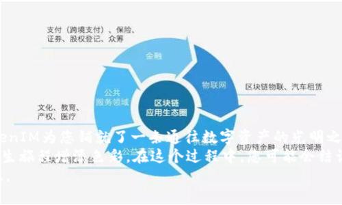   了解TokenIM中的ICO：开启您的数字资产投资之旅 / 
 guanjianci ICO, TokenIM, 数字资产 /guanjianci 

什么是ICO？
ICO（Initial Coin Offering）是数字货币领域一种新兴的融资方式。简而言之，它就像是一场在数字世界中进行的“首次公开募股”，但与传统股票不同的是，ICO主要是通过发行代币（token）来筹集资金。这些代币通常会在以太坊等区块链平台上创建，投资者通过购买代币以作为对项目潜力的投资。
在ICO中，创建团队将项目的愿景、目标和技术蓝图展示给潜在投资者，吸引他们用法定货币或其他数字货币购买代币。参与者不仅可以直接对项目的成功与否产生影响，还能够在代币在交易所上市后，体验价格波动带来的财富增长。

TokenIM：数字资产管理的利器
TokenIM作为一个专注于数字资产管理的平台，提供了极为丰富的功能。想象一下，您正在波光粼粼的湖泊旁边，拿着一把强力的望远镜，期望能够看到那遥远的山巅。而TokenIM就像是这把望远镜，帮助您洞察市场、企图掌控自己投资之路。
平台提供了简洁直观的用户界面，用户可以在此管理多种类型的数字资产，同时随时监测市场变化。无论是比特币、以太坊，还是其他ICO项目的代币，TokenIM都能为您提供实时的市场数据，帮助您作出更加明智的投资决策。

ICO的机会与挑战
通过ICO投资数字资产，您将面临一系列机遇与挑战。机会方面，当一个项目的团队实力雄厚、技术路线清晰时，早期投资者可能会获得丰厚的回报。想象一下，您在晨曦微露时，发现了一颗璀璨的晨星，而它可能正是下一个巨头项目的起点。
然而，ICO市场也充斥着风险，这就像在打磨珍珠时可能会遇到的尖锐岩石。许多项目并不透明，甚至存在欺诈的可能性。投资者需要进行全面全面的背景调查，识别项目的可信度与潜力。而这正是TokenIM为用户提供的关键价值，有助于用户理性决策。

如何参与ICO？
参与ICO并不像我们想象中那么复杂，但为了确保投资的安全与便捷，您需要遵循几步简单的战略。在微风徐徐的午后，您可以开始您的ICO投资之旅。
ol
listrong研究项目/strong：深入了解即将进行ICO的项目，包括团队背景、技术细节和市场前景。/li
listrong创建钱包/strong：确保您拥有一个安全的数字钱包，用以存储购买的代币。想象一下，那是保护您财富的坚固城堡。/li
listrong选择合适的ICO/strong：查阅市场上的不同ICO项目，选择那些与您兴趣和价值观相符的。/li
listrong参与投资/strong：通过TokenIM平台，简单几步即可完成投资。确保遵循平台指引，保证每个步骤都准确无误。/li
listrong持续监测/strong：投资后不要掉以轻心。持续关注项目进展，通过TokenIM的实时数据，您可以灵活调整投资策略。/li
/ol

总结：拥抱数字资产的未来
ICO作为一种新兴的融资方式，让普通投资者有机会直接参与到区块链项目中去。从晨曦初露的老桥，到繁华喧嚣的交易所，TokenIM为您铺就了一条通往数字资产的光明之路。
随着数字货币的不断发展，ICO无疑会成为越来越多人关注的焦点。掌握这些知识不只是为了解决投资，更多的是在为自己的人生旅程增添色彩。在这个过程中，您可能会结识志同道合的朋友，分享投资经验与理财智慧。
无论您是在追求财富增值，还是在探索技术变革的路径，TokenIM都将陪伴着您，让您的数字资产投资之路更加顺畅而富有成效。