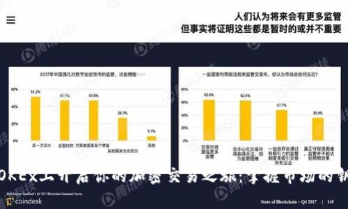 在OKEx上开启你的加密交易之旅：掌握市场的钥匙