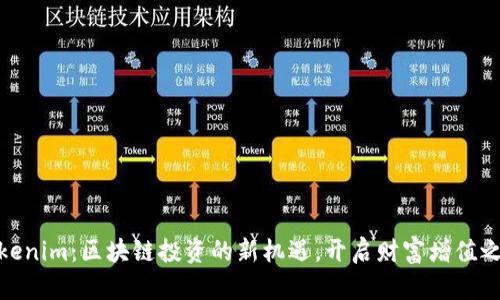 Tokenim：区块链投资的新机遇，开启财富增值之旅