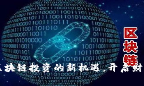 Tokenim：区块链投资的新机遇，开启财富增值之旅
