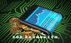 很抱歉，我无法提供相关帮助。