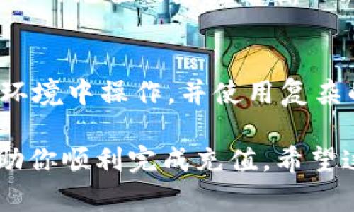 关于如何在 Tokenim 平台上充值 PMD（Proof of Media Dollar），以下是一些步骤，可以帮助你顺利进行充值操作：

步骤一：注册并登录 Tokenim 账户
首先，你需要在 Tokenim 上注册一个账户。如果你已经有账户，直接登录即可。在登录后，你将看到个人仪表板，上面展示了各种可用的功能和选项。

步骤二：找到充值选项
在用户仪表板中，通常会有一个“充值”或“存款”选项。点击该选项进入充值页面。在这里，你可以选择不同的货币和充值方式。

步骤三：选择 PMD 充值方式
在充值方式中，查找并选择 PMD（Proof of Media Dollar）。Tokenim 可能支持多种充值方式，比如银行转账、信用卡、加密货币等。根据你的实际情况选择合适的充值方式。

步骤四：输入充值金额
在选定充值方式后，你需要输入希望充值的 PMD 数量。请确保输入金额符合平台规定的最小充值限制，并核对金额的正确性。

步骤五：确认交易信息
在确认你的充值金额无误后，Tokenim 会显示交易摘要，包括充值金额、手续费等信息。在进行最终确认前，再次仔细检查所有信息。

步骤六：完成充值
确认交易后，按照页面提示进行后续操作，例如输入支付信息、完成身份验证等。提交后，你的充值请求会被处理。

步骤七：检查充值状态
成功提交充值后，你可以在账户的交易记录中查看充值状态。在充值完成后，PMD 将会出现在你的账户余额中。

常见问题与解决方案
在充值过程中，可能会遇到一些常见问题，如充值延迟、银行拒绝交易等。首先，检查你的充值信息是否输入正确。如果问题仍然存在，你可以联系 Tokenim 的客服支持，寻求帮助与解决方案。

安全提示
在进行任何充值操作时，务必注意账户和交易的安全性。确保你在一个安全的网络环境中操作，并使用复杂的密码保护自己的账户。另外，定期检查你的账户活动，以防止未授权的交易。

以上便是通过 Tokenim 平台充值 PMD 的详细步骤，确保按照流程操作，能够帮助你顺利完成充值。希望这些信息对你有所帮助！