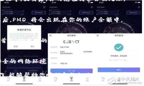 关于如何在 Tokenim 平台上充值 PMD（Proof of Media Dollar），以下是一些步骤，可以帮助你顺利进行充值操作：

步骤一：注册并登录 Tokenim 账户
首先，你需要在 Tokenim 上注册一个账户。如果你已经有账户，直接登录即可。在登录后，你将看到个人仪表板，上面展示了各种可用的功能和选项。

步骤二：找到充值选项
在用户仪表板中，通常会有一个“充值”或“存款”选项。点击该选项进入充值页面。在这里，你可以选择不同的货币和充值方式。

步骤三：选择 PMD 充值方式
在充值方式中，查找并选择 PMD（Proof of Media Dollar）。Tokenim 可能支持多种充值方式，比如银行转账、信用卡、加密货币等。根据你的实际情况选择合适的充值方式。

步骤四：输入充值金额
在选定充值方式后，你需要输入希望充值的 PMD 数量。请确保输入金额符合平台规定的最小充值限制，并核对金额的正确性。

步骤五：确认交易信息
在确认你的充值金额无误后，Tokenim 会显示交易摘要，包括充值金额、手续费等信息。在进行最终确认前，再次仔细检查所有信息。

步骤六：完成充值
确认交易后，按照页面提示进行后续操作，例如输入支付信息、完成身份验证等。提交后，你的充值请求会被处理。

步骤七：检查充值状态
成功提交充值后，你可以在账户的交易记录中查看充值状态。在充值完成后，PMD 将会出现在你的账户余额中。

常见问题与解决方案
在充值过程中，可能会遇到一些常见问题，如充值延迟、银行拒绝交易等。首先，检查你的充值信息是否输入正确。如果问题仍然存在，你可以联系 Tokenim 的客服支持，寻求帮助与解决方案。

安全提示
在进行任何充值操作时，务必注意账户和交易的安全性。确保你在一个安全的网络环境中操作，并使用复杂的密码保护自己的账户。另外，定期检查你的账户活动，以防止未授权的交易。

以上便是通过 Tokenim 平台充值 PMD 的详细步骤，确保按照流程操作，能够帮助你顺利完成充值。希望这些信息对你有所帮助！