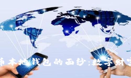 揭开比特币本地钱包的面纱：数字财富的安全港