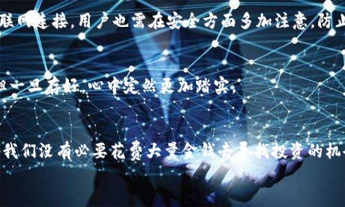 biao ti/biao ti免费领取币！马上注册畅享数字资产新体验/biao ti  
数字钱包, 免费领取, 加密货币/guanjianci  

引子：数字财富的新时代  
在这个信息爆炸的时代，数字资产已经逐渐成为我们生活中不可或缺的一部分。人们不仅在网上购物、支付账单，还开始关注数字货币的投资潜力。今天，我将为你揭开一个新机会的面纱——如何免费领取数字资产，让你的钱包变得更为充实！  

数字钱包的魅力  
想象一下，清晨在阳光透过窗帘缝隙洒入房间的时候，你打开手机，一款便捷的数字钱包在你指尖流转。它不仅仅是存储资金的工具，更是通向数字经济世界的门户。在这里，你可以轻松管理资产，快速交易，分享与朋友，甚至参与到全球经济的潮流中去。  
数字钱包如同一座富饶的宝库，蕴藏着无穷的商业机会与投资潜力。无论是比特币、以太坊，还是新兴的各种代币，数字钱包能够让你一手掌握最新的市场动态，实现财富的增值。  

为何选择免费领取币？  
通常情况下，获取数字货币需要你花费一笔不菲的费用或者进行复杂的交易，而选择免费领取成为一种轻松且明智的方式。想象一下，像是漫步在夏日的海滩，脚下是柔软的沙子，而有人在和你分享他们在海里捕到的新鲜鱼。这样的感觉是不是温暖而舒适？  
通过参与各类活动，你可以在不花费资金的情况下获得有价值的数字货币，这无疑是早期进入这一行业的绝佳机会。免费领取不仅让你在此过程中省下了资金，也为你打开了了解加密市场的大门。  

如何免费领取币？  
下面，我们将细致探讨几种免费领取数字货币的方式，使你在这个领域更为游刃有余：  

h41. 注册活动/h4  
许多数字钱包或者交易平台会定期推出注册促销活动，鼓励用户创建账户。例如，在你初次注册时，有的平台会赠送一定数量的代币作为欢迎礼物。想象一下，在一个温暖的秋日午后，你坐在咖啡馆里，打开电脑进行简单的注册，几分钟后，你的账户里有了第一笔数字资产，这种激动您的心情，谁能抗拒？  

h42. 完成任务/h4  
许多项目会激励用户通过完成特定任务来获得奖励，例如分享社交媒体帖子、邀请好友注册等。每当你完成一个任务，就像是在游乐场的碰碰车上顺利击中目标，带来丰厚的虚拟回报。  

h43. 参与空投活动/h4  
空投是某些新兴代币为了增加知名度和社区用户而进行的一种活动。你只需提供钱包地址，等着代币如同秋天果树上的丰硕果实，直接掉落在您的数字钱包中。每日都在关注这些活动，就像是在春日的花丛中，期待一场绚丽的花海盛宴。   

实际运用：如何选择合适的钱包?  
选择一个适合自己的数字钱包就如同挑选一件得体的外套，需要仔细考量。我们需要明确的是，这不仅关乎安全性，也与钱包的功能与便捷性有很大关系。以下是几种常见的数字钱包类型：  

h41. 热钱包/h4  
热钱包是指在线钱包，能够快速入账和消费，如同一辆方便的城市通勤车，随时待命，极大便利了日常使用。然而，由于热钱包与互联网连接，用户也需在安全方面多加注意，防止黑客入侵。  

h42. 冷钱包/h4  
冷钱包则是通过离线设备存储数字资产，类似于齐全的保险箱，安全性高，适合长期持有的投资者。虽然在日常使用中稍显不便，但一旦存好，心中定然更加踏实。  

结语：迎接数字时代的到来  
数字钱包及其可用的免费币种，与我们未来的生活息息相关。它不仅仅是数字货币的管理工具，更是我们当代人财富观念的体现。我们没有必要花费大量金钱去寻找投资的机会，完全可以通过各种方式尝试去探索这一全新领域。  
让我们一起迎接数字时代的到来，打开那扇富饶财富的大门，勇敢地走进这片未知的领域，开始属于我们的数字财富之旅！  