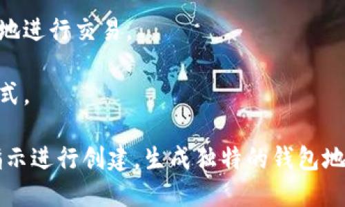 是的，狗狗币（Dogecoin）有钱包地址。与其他加密货币一样，狗狗币的交易需要使用钱包地址来接收和发送狗狗币。钱包地址是一串字母和数字的组合，唯一标识一个用户的钱包，类似于银行账户号码。

狗狗币可以存储在多种类型的钱包中，包括：

1. **在线钱包**：这些是基于web的服务，用户可以通过浏览器访问，方便快捷，但安全性相对较低。例如，一些加密货币交易所提供狗狗币的在线钱包。

2. **桌面钱包**：用户需要下载软件并在个人电脑上安装相应的程序，这通常比在线钱包更安全，因为用户对私钥有更大的控制。

3. **移动钱包**：这些是应用程序，用户可以在智能手机上下载和使用，方便随时随地进行交易。

4. **硬件钱包**：物理设备，可以安全存储狗狗币的私钥，被认为是最安全的存储方式。

如果你想获取一个狗狗币钱包地址，首先需要选择一种钱包类型，然后按照相关的指示进行创建，生成独特的钱包地址。
