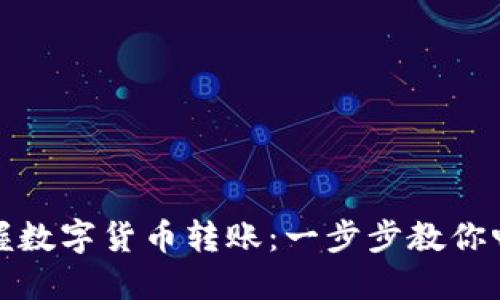 轻松掌握数字货币转账：一步步教你畅行无阻