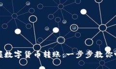 轻松掌握数字货币转账：一步步教你畅