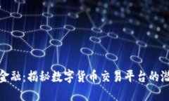 拥抱未来金融：揭秘数字货币交易平台