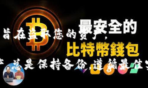 如果您没有备份Tokenim的助记词，您可能会面临一定的风险，因为助记词是恢复钱包和访问加密资产的唯一方式。下面是一些可能的步骤，帮助您处理这个问题：

1. 检查备份
首先，请仔细检查您是否在任何地方进行了助记词的备份。它可能写在纸上，也可能保存在您的电子设备的某个安全位置。确保您没有遗漏任何可能的备份。

2. 访问平台支持
如果您仍然找不到助记词，您可以尝试联系Tokenim的客服支持。他们可能会提供一些指导或帮助您找到解决方案。记得提供您的账户信息，以便他们验证您的身份。

3. 扫描设备
如果您在使用Tokenim的过程中记得创建过助记词的接口，您可以尝试回忆如何操作，或者查看是否有提示或存档可以找回助记词。

4. 了解代币的处理方式
如果您手中有代币但没有助记词，您可以尝试透过Tokenim帐户或应用程序了解如何管理和控制这些代币，而不是依赖助记词。了解可能的提取或转账选项，并做好记录。

5. 避免未来丢失
未来，确保您有一个安全且可靠的地方来备份助记词。使用防火水和防火防水的保险箱可以提供更好的安全性。只需一次的疏忽可能导致重大损失。

6. 勿相信不明链接
在寻找解决方案的过程中，请谨慎处理任何自称能帮您找回助记词的工具或服务。许多此类服务可能是诈骗，旨在盗取您的资产。

总之，没有助记词可能会让您感到焦虑，但表明您的注意力，并采取适当的措施，可以最大程度地保护您的资产。总是保持备份，遵循最佳实践，使得您的加密资产在任何情况下都能得到保护。如果您还有任何疑问或需要进一步的建议，请随时询问。