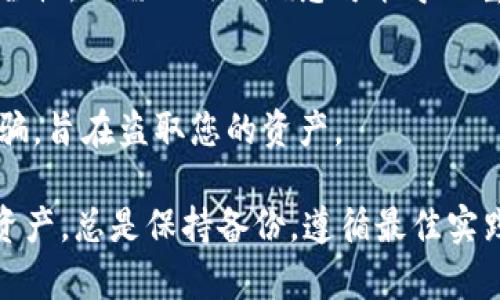 如果您没有备份Tokenim的助记词，您可能会面临一定的风险，因为助记词是恢复钱包和访问加密资产的唯一方式。下面是一些可能的步骤，帮助您处理这个问题：

1. 检查备份
首先，请仔细检查您是否在任何地方进行了助记词的备份。它可能写在纸上，也可能保存在您的电子设备的某个安全位置。确保您没有遗漏任何可能的备份。

2. 访问平台支持
如果您仍然找不到助记词，您可以尝试联系Tokenim的客服支持。他们可能会提供一些指导或帮助您找到解决方案。记得提供您的账户信息，以便他们验证您的身份。

3. 扫描设备
如果您在使用Tokenim的过程中记得创建过助记词的接口，您可以尝试回忆如何操作，或者查看是否有提示或存档可以找回助记词。

4. 了解代币的处理方式
如果您手中有代币但没有助记词，您可以尝试透过Tokenim帐户或应用程序了解如何管理和控制这些代币，而不是依赖助记词。了解可能的提取或转账选项，并做好记录。

5. 避免未来丢失
未来，确保您有一个安全且可靠的地方来备份助记词。使用防火水和防火防水的保险箱可以提供更好的安全性。只需一次的疏忽可能导致重大损失。

6. 勿相信不明链接
在寻找解决方案的过程中，请谨慎处理任何自称能帮您找回助记词的工具或服务。许多此类服务可能是诈骗，旨在盗取您的资产。

总之，没有助记词可能会让您感到焦虑，但表明您的注意力，并采取适当的措施，可以最大程度地保护您的资产。总是保持备份，遵循最佳实践，使得您的加密资产在任何情况下都能得到保护。如果您还有任何疑问或需要进一步的建议，请随时询问。