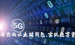 轻松注册你的以太坊钱包，实现数字资