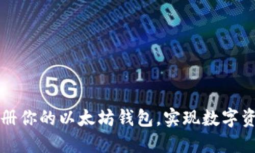 轻松注册你的以太坊钱包，实现数字资产自由