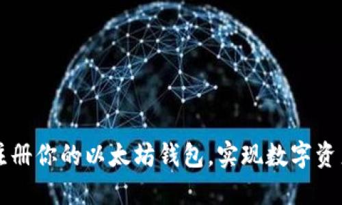轻松注册你的以太坊钱包，实现数字资产自由